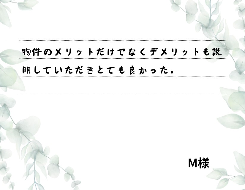 物件のメリットだけでなくデメリットも説明していただきとても良かった。