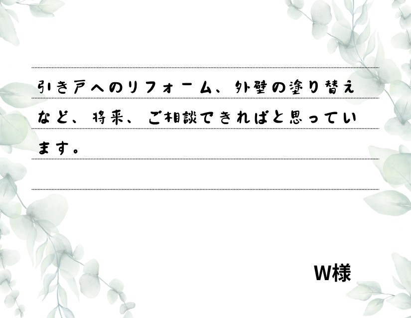 引き戸へのリフォーム、外壁の塗り替えなど、将来、ご相談できればと思っています。