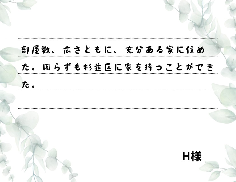 部屋数、広さともに、充分ある家に住めた。図らずも杉並区に家を持つことができた。