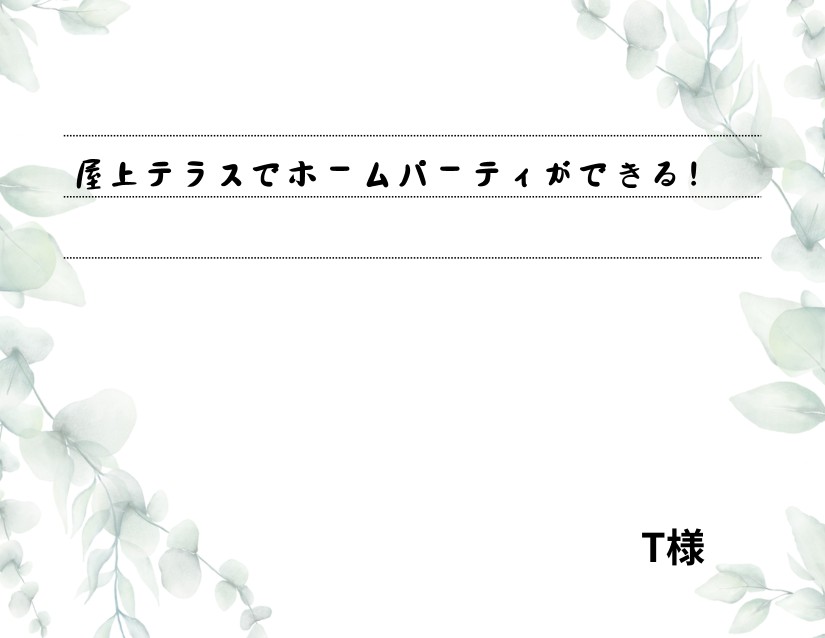 屋上テラスでホームパーティができる！